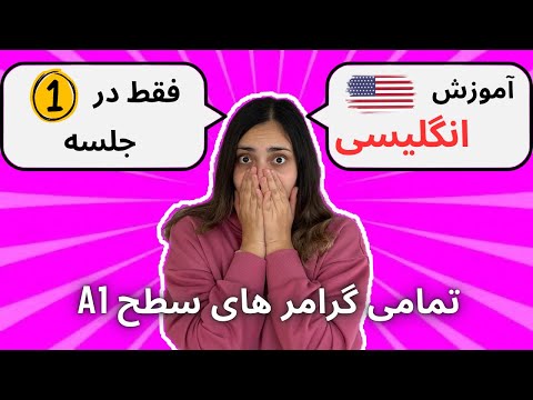 تمام گرامرهای زبان انگلیسی فقط در 1 جلسه