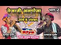 श्री वीर तेजाजी अलगोजा गायक धनराज गुर�