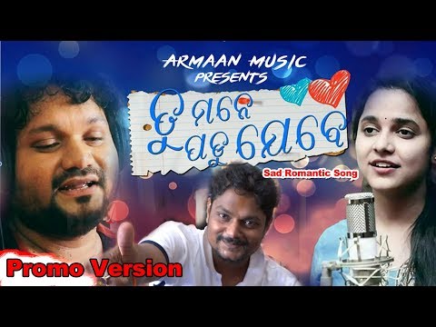 TU MANEPADU JEBE - A SAD ROMANTIC PROMO SONG|| HUMANE SAGAR || ASIMA PANDA || JAPANI || BASANT KUMAR