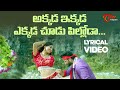 Akkada Ekkada Yekkada Chudu Pilloda Telugu Lyrical Video 2021 By Annaiah Abhi Raju TeluguOne