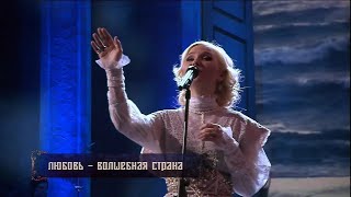 гр.ПЕЛАГЕЯ — Любовь волшебная страна (