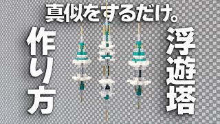 【マイクラ】真似するだけで作れるお城建築講座【浮遊塔編】
