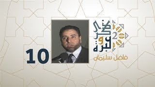 الحلقة 10 | كيف استطاع هتلر أن يفرق بين الأخ وأخيه؟ | ذكرى وعبرة 2 | فاضل سليمان image