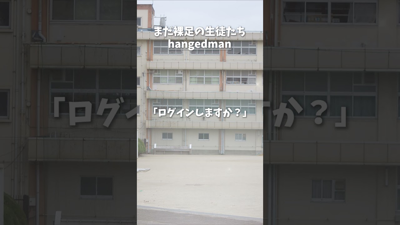 【オリジナル楽曲】まだ裸足の生徒たち【hangedman】#Shorts