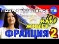 Как живет Франция 2 