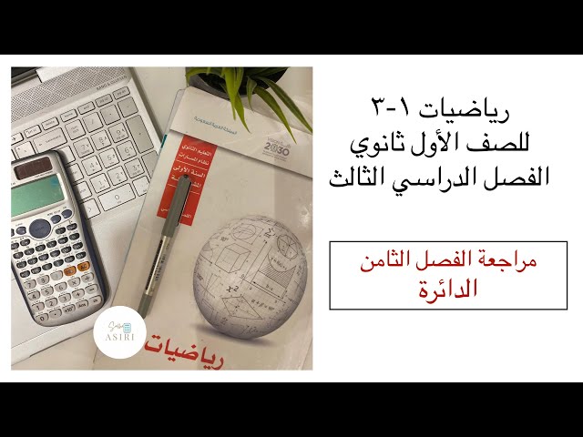 مراجعات مقرر رياضيات اول ثانوي الفصل الدراسي الثاني