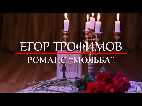 ЕГОР ТРОФИМОВ - романс "Мольба" (Official Video)