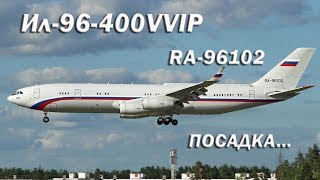 Ил-96-400VVIP RA-96102 Посадка