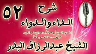 صورة 52 - شرح الداء والدواء " وهذا كله ذكرناه مقدمة بين يدي تحريم الفواحش. "الشيخ عبد الرزاق البدر