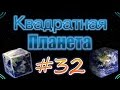 Minecraft-Квадратная планета #32(Море алмазов) 