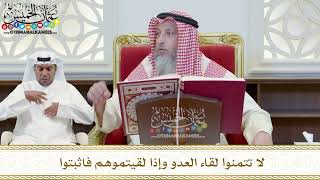 378 - لا تتمنوا لقاء العدو وإذا لقيتموهم فاثبتوا - عثمان الخميس