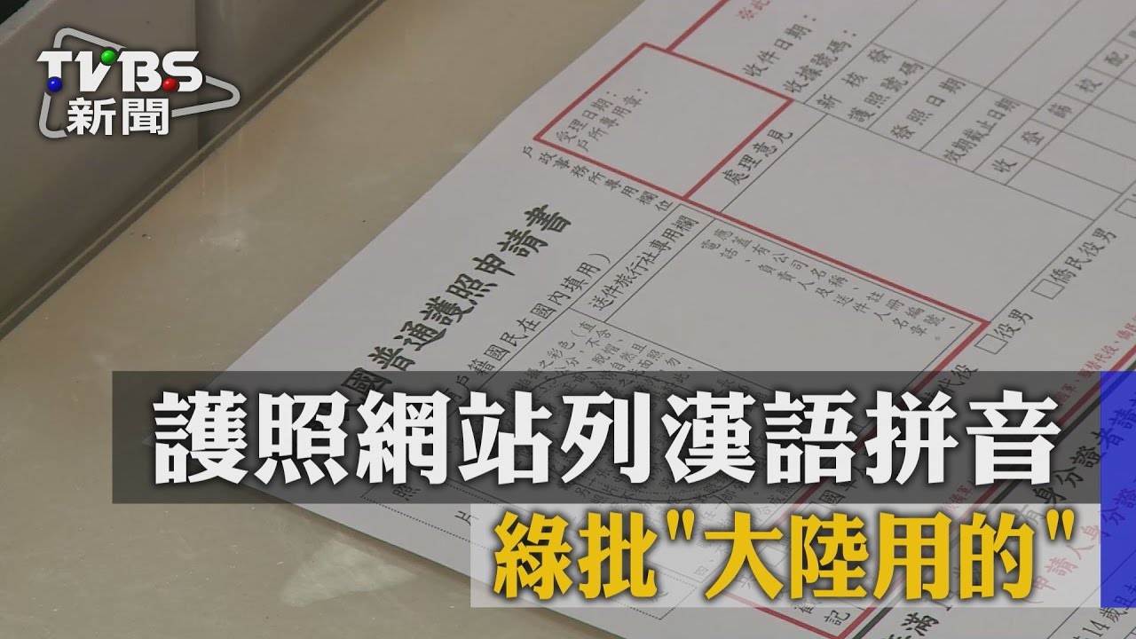 護照網站列漢語拼音　綠批大陸用的