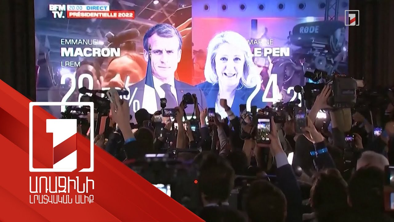 Էմանուել Մակրոնը և Մարին Լը Պենը կպայքարեն Ֆրանսիայի նախագահի ընտրության երկրորդ փուլում