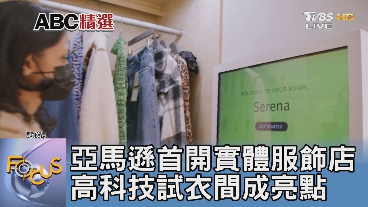亞馬遜首開實體服飾店 高科技試衣間成亮點