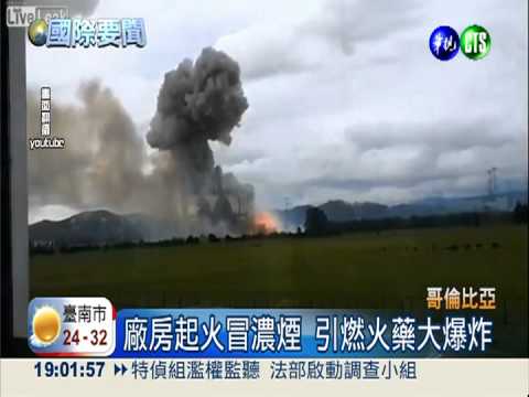 哥倫比亞驚天轟 火藥工廠大爆炸