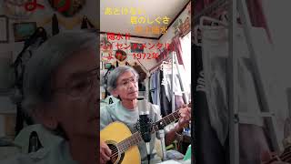 ♪「あどけない君のしぐさ」井上陽水                  1972年（昭和47年）　　陽水セカンドアルバム　「センチメンタル」より 　　　　　#弾き語り #ギター