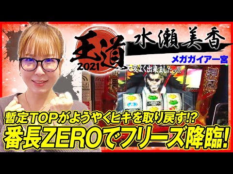 水瀬美香の豪腕炸裂!番長ZEROでロングフリーズ発生!】王道2021 水瀬美香の豪腕炸裂!番長ZEROでロングフリーズ発生!】王道2021