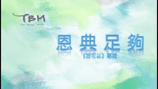 【恩典足夠】官方歌詞 MV - TBM