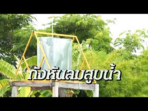 คลิกเพื่อดูคลิปวิดีโอ