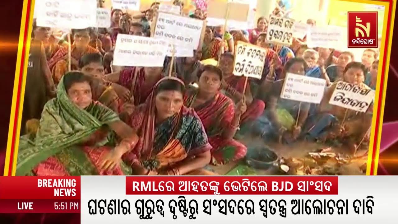 🔴Live | କ୍ଷତିପୂରଣ ଦାବିରେ ଭିଟାମାଟି ଛାଡୁନାହାଁନ୍ତି ଆଦିବା?