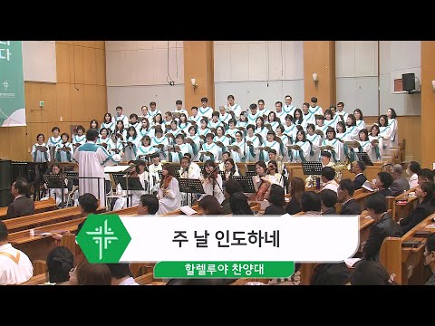 [23.10.15] 할렐루야 찬양대 - 주 날 인도하네 대표이미지