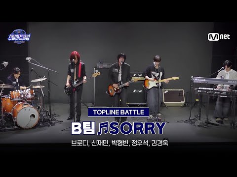 [#스틸하트클럽/풀버전] 중간점검 무편집본 ♬SORRY - B팀｜탑라인 배틀