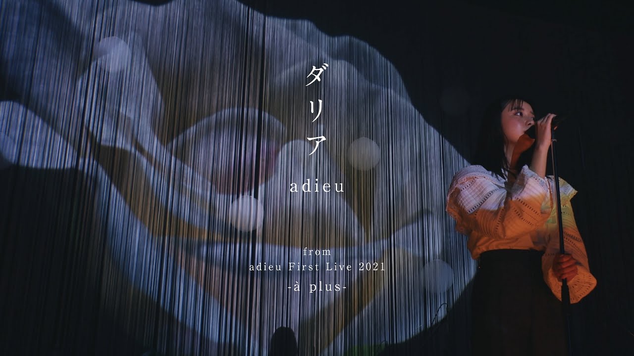 adieu(上白石萌歌) [ adieu First Live 2021 -à plus-  ] から[ダリア]のライブ映像を公開！