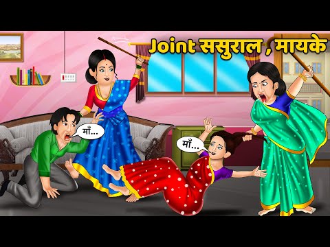 Joint ससुराल, मायके | Moral Stories in Hindi | Khani in Hindi | Hindi Kahaniyan | Sas Bahu Kahaniyan