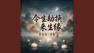 Download lagu 今生劫换来生缘 mp3
