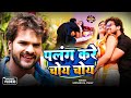 पलंग करे चोय चोय | Khesari Lal Yadav | New Bhojpuri Superhit Song 2017 | DJ Special पलंग करे चोय चोय | Khesari Lal Yadav | New Bhojpuri Superhit Song 2017 | DJ Special
