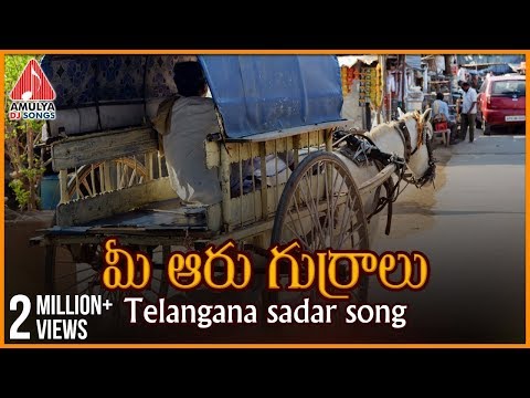 Mee Aaru Gurralu Telangana DJ Song | Telugu Private Album | Amulya Dj Songs