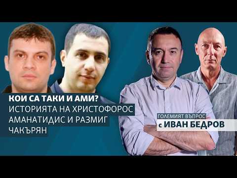 Кои са Таки и Ами? Историята на Христофорос Аманатидис и Размиг Чакърян - гост Атанас Чобанов