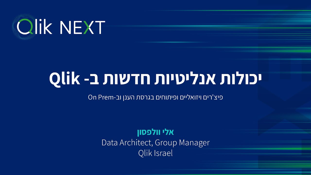 יכולות אנליטיות חדשות ב-Qlik – פיצ'רים ויזואליים ופיתוחים בגרסת הענן וב – On Prem