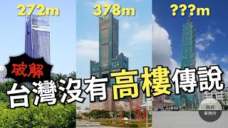 [問卦] 台灣的高樓排名