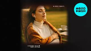 Осознанные Песни, Мария Сунгурова - Время отдохнуть (Альбом 2026)