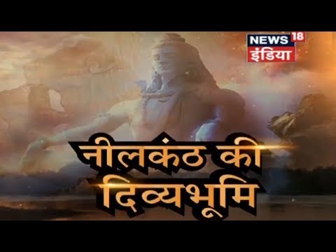 वो स्थान जहाँ आज भी मौज़ूद है नीलकंठ शिव के अवशेष | #AHAF | News18 India