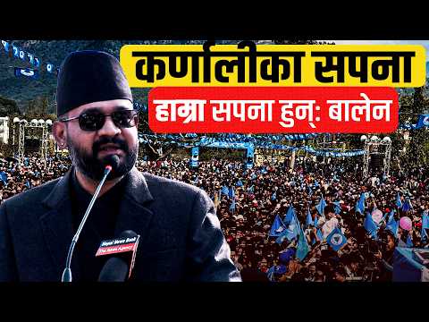 कर्णालीका सपना, हाम्रा सपना हुन्ः बालेन || Karnali's dreams are our dreams: Balen || Sidhakura