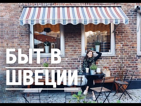 День жизни в Швеции: языковая школа, транспорт, велосипеды, быт