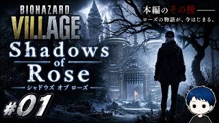 【初見】本編のその後――ローズの物語が始まる｜BIOHAZARD VILLAGE Shadows of Rose #01