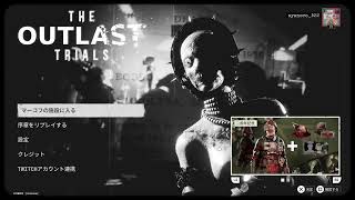 【TheOutlastTrials】エロホラゲー🌸初見さん大歓迎🌸