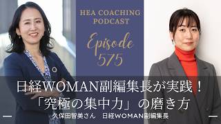 EP575.日経WOMAN副編集長が実践！「究極の集中力」の磨き方 with 久保田智美さん