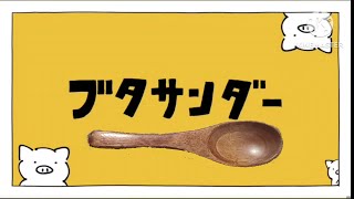 ブタサンダー 木のスプーンで演奏会してみた