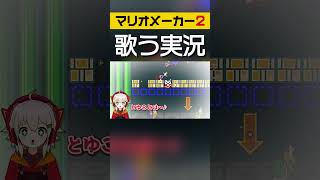 【マリオメーカー2】敵だらけの高層ビル！1階を目指せ！【歌うゆっくり実況＆茶番】#Shorts #マリメ2 #マリオメーカー2 #ゆっくり実況