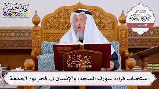 [400] استحباب قراءة سورتي السجدة والإنسان في فجر يوم الجمعة - عثمان الخميس