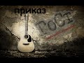 ГоСт - Приказ