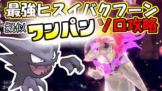 【ソロ攻略】最強バクフーン(ヒスイ)レイド～ゴーストの場合。～【ポケットモンスター　バイオレット】