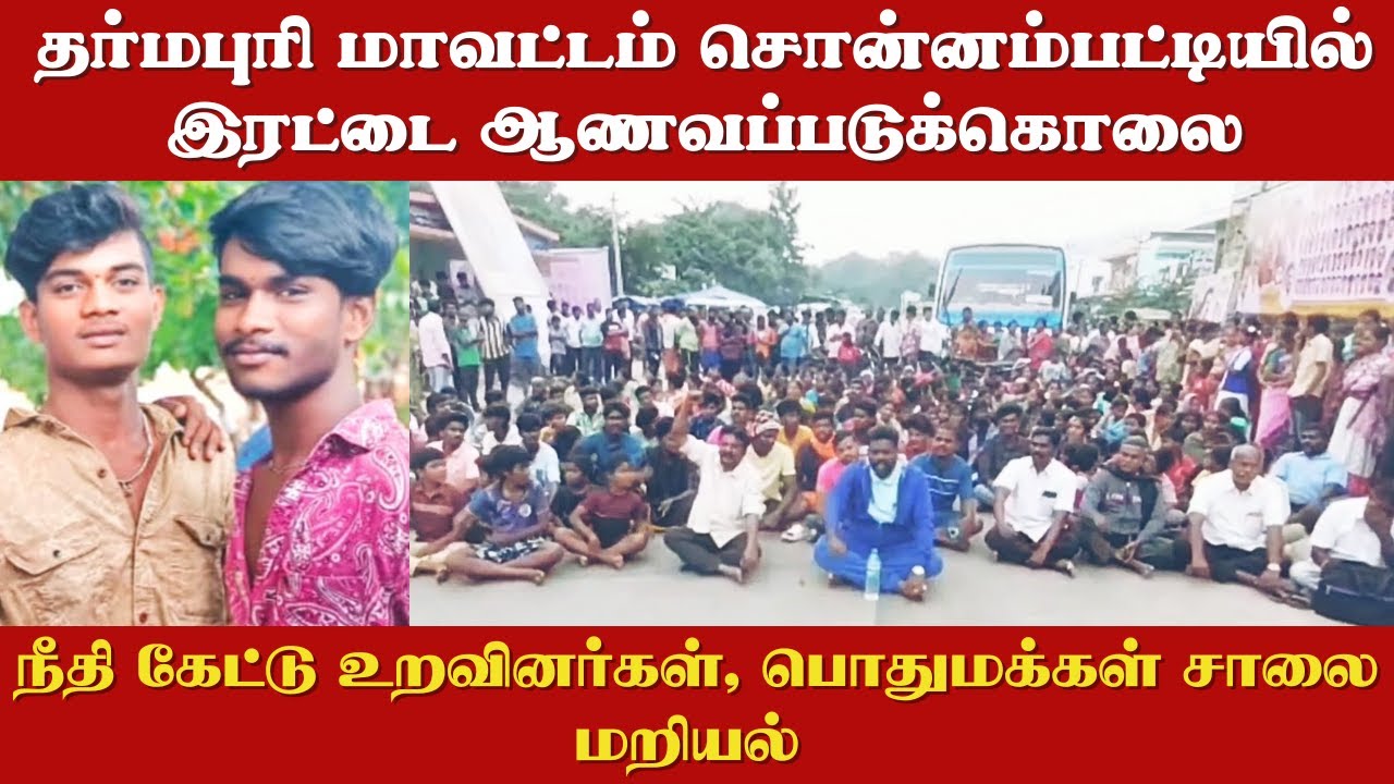 தர்மபுரி மாவட்டம் சொன்னம்பட்டியில் இரட்டை ஆணவப்படுக்கொலை..! உறவினர்கள், பொதுமக்கள் சாலை மறியல்..!