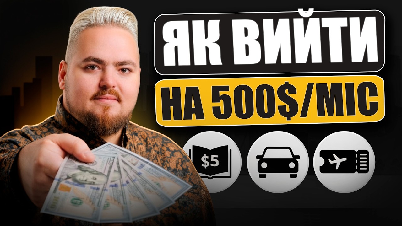 Ваш перший пасивний дохід: покрокова стратегія до 500$ на місяць