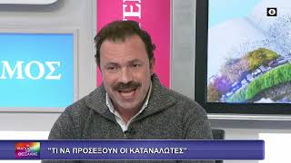 ΤΙ ΝΑ ΠΡΟΣΕΞΟΥΝ ΟΙ ΚΑΤΑΝΑΛΩΤΕΣ_ΣΩΤΗΡΗΣ ΤΕΡΖΟΠΟΥΛΟΣ 19 01 2026