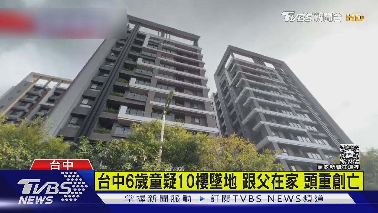 痛心!6歲男童疑10樓墜下慘死 父出客廳找孩「已跌落」醫急救無效